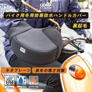 GORIX ゴリックス ハンドルカバー バイク 防水 防寒 冬 防風 ネオプレーン製 (GW-TFVESPU)