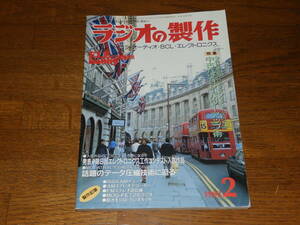 ラジオの製作　1993年2月号　中古パソコンパワーアップ術　電波新聞社発行