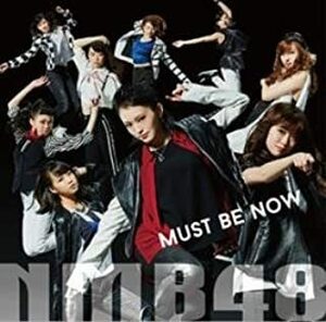 【中古】Must Be Now / NMB48 c8646【中古CDS】