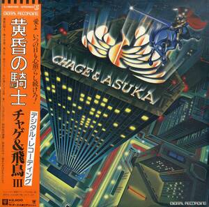 A00570776/LP/CHAGE AND ASKA (チャゲ&飛鳥)「黄昏の騎士 / チャゲ&飛鳥 III (1982年・L-12514E)」