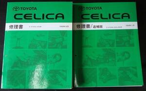 トヨタ CELICA E-ST202,203 修理書＋追補版５冊