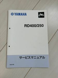 YAMAHA RD400/250サービスマニュアル　1A4/1A5