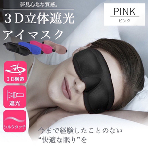 【ピンク】アイマスク 睡眠 3D 遮光 快眠 立体型 シルク質感 男女兼用