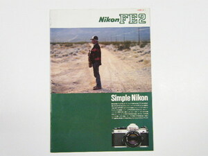 ◎ Nikon FE2 ニコン FE2 一眼レフカメラ カタログ 1985年頃