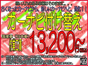 ☆京都から　古くなったカーナビを、新しいカーナビに付け替えしませんか？　京都・大阪・奈良・滋賀へと　ご自宅までうかがいます☆