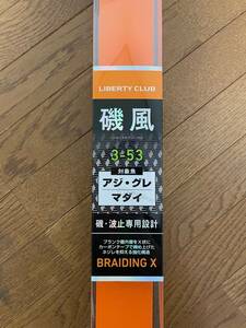 ダイワ リバティクラブ磯風 3-53・K 磯竿