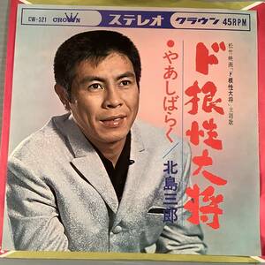 シングル盤(EP)◆北島三郎『ド根性大将』松竹映画主題歌『やあしばらく』◆美品！