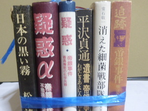 帝銀事件に関する書籍５冊　古書