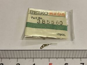 SEIKO セイコー 385560 1個 新品9 未使用品 長期保管品 純正パーツ デッドストック 機械式時計 カンヌキ押さえ 56GS KS cal5621A 41A
