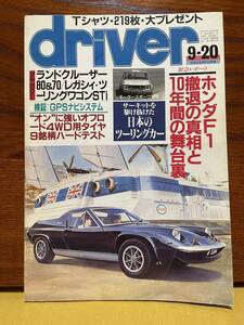 driver ドライバー 平成4年（1992年）9月20日号 