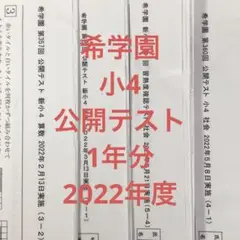 希学園　小4 公開テスト　4教科　2022年度