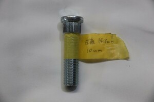 HKB　ニッサン ロングバブボルト　10mm　スプライン径：14.3 メッキ クロームモリブデン鋼 ホイール