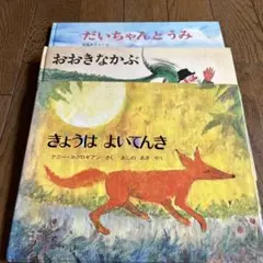 きょうはよいてんき　おおきなかぶ　だいちゃんとうみ