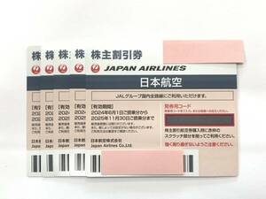 【D284】未使用/番号通知可 JAL株主優待券 5枚セット 有効期限：2025年11月30日まで