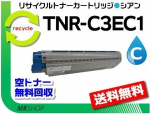 送料無料 C8600dn/C8800dn/C8650dn対応リサイクルトナー TNR-C3EC1 シアン TNR-C3EC3の大容量 再生品