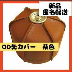 【即購入可】ガス缶　カバー　アウトドア　キャンプ　OD 保護　ケース　タンク