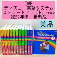 DWE ディズニー英語システム　ストレートプレイBlu-ray 最新版　st58