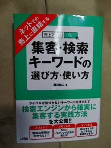 集客・検索キーワードの選び方・使い方　ネットでの売上に直結する （ネットでの売上に直結する） 瀬川和人／著