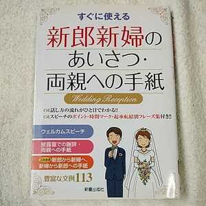 すぐに使える新郎新婦のあいさつ・両親への手紙 単行本 新星出版社編集部 9784405050921