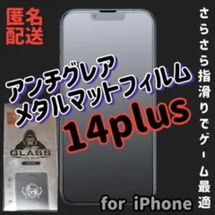 【iPhone14Plus】さらさら指滑りメタルマットフィルム
