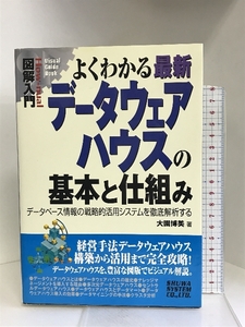 図解入門よくわかる最新データウェアハウスの基本と仕組み (How‐nual Visual Guide Book)　秀和システム 大園 博美