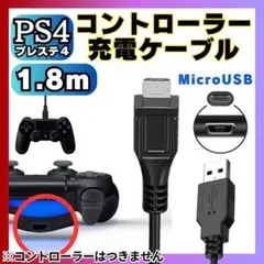 PS4 コントローラー用 MicroUSB充電ケーブルプレステ Type-B M