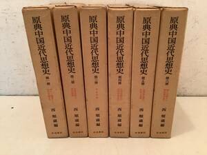 u641 原典中国近代思想史 全6巻 岩波書店 1976年 ～1977年 1Ga7