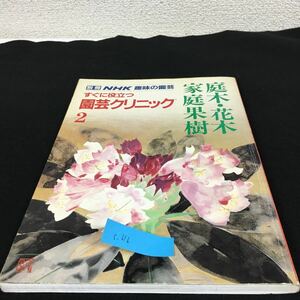 c -616※5 別冊 NHK 趣味の園芸 すぐに役立つ 園芸クリニック2 庭木・花木 家庭果樹 日本放送出版協会