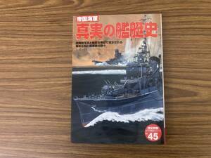 歴史群像　太平洋戦史シリーズ　真実の艦艇史 /RAN
