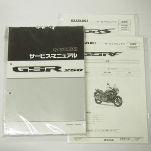 新品GSR250L2サービスマニュアルGJ55D追補版2冊付きGSR250L4/XL4/SL4/FL5