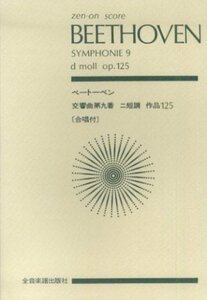 【中古】 スコア ベートーベン 交響曲第9番 ニ短調 作品125「合唱付」 (Zen‐on score)
