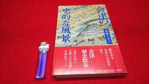 郷土書籍【 会津の史的な風景 ( 平成5年発行 ) 宮崎十三八 著 】福島県 ＞会津藩 伊達政宗 蒲生氏郷 鶴ヶ城 松尾芭蕉 美濃高須 伊勢松坂