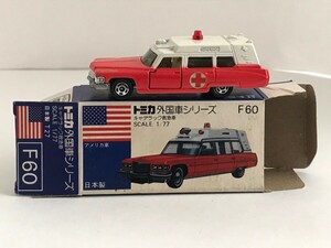 F60 キャデラック 救急車 トミカ 外国車シリーズ 日本製 当時物 青箱