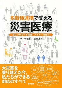 【中古】 多職種連携で支える災害医療: 身につけるべき知識・スキル・対応力