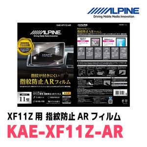 アルパイン / KAE-XF11Z-AR　カーナビゲーション・XF11Z用指紋防止ARフィルム　ALPINE正規販売店