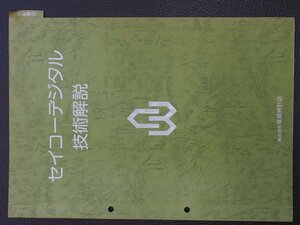 セイコー SEIKO (株)服部時計店 デジタル クォーツウォッチ 時計 整備資料 技術解説 管理No.20847