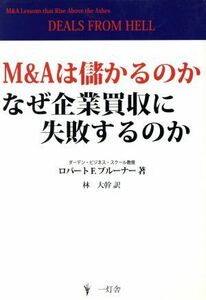 Ｍ＆Ａは儲かるのか　なぜ企業買収に失敗するのか／ロバート・Ｆ．ブルー(著者),林大幹(著者)