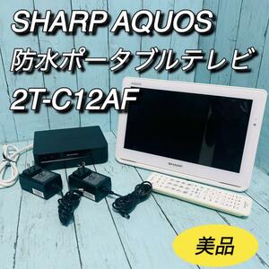 シャープ　SHARP アクオス　防水　ポータブルテレビ　2T-C12AF 美品　お風呂　液晶
