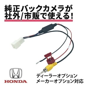 ステップワゴンスパーダ RK5 RK6 ホンダ 純正 ナビ バックカメラ 接続 ハーネス RCA変換 RCA013H 互換 バック連動 リバース waKo05b