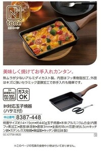 ☆★☆新品　エヌトーン　IH対応玉子焼器(ハサミ付)　☆★☆