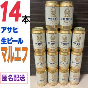 新品 アサヒ 生ビール マルエフ 350ml 14本 ビール お酒 ケース 飲料 アサヒビール 匿名配送 食品 酒 ジュース 飲み比べ asahi