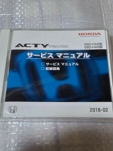 ACTY TRUCK アクティ トラック HA8 HA9 サービスマニュアル 配線図集 HONDA ホンダ 2018-02