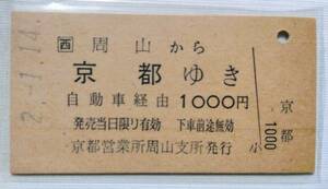 JR西日本 バス　周山から京都ゆき 自動車経由　乗車券　京都営業所周山支所発行 A型 硬券乗車券 JR西赤地紋 未使用券