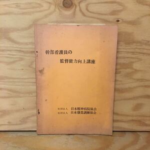 Y2FかD-200915　レア［幹部看護員の監督能力向上講座 社団法人 日本精神病院協会］上手なほめ方