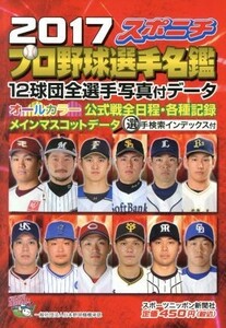 スポニチプロ野球選手名鑑(２０１７) 毎日ムック／スポーツニッポン新聞社