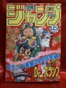 貴重！当時物　週刊少年ジャンプ1984年新年1・2合併号　表紙・巻頭カラー・Dr.スランプ●鳥山明