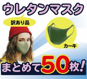 50枚 まとめ売り セット カーキ ウレタンマスク 洗える 花粉99％カット 大人用 アウトレット 訳あり おしゃれ