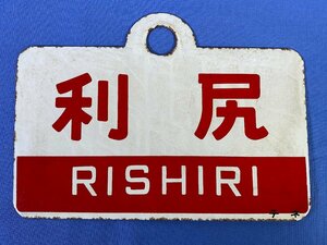 9-38●愛称板 サボ 利尻 RISHIRI テネ 金属製 プレート 同梱不可(acc)