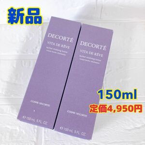 新品 コスメデコルテ ヴィタドレーブ 150ml 2本セット コーセー KOSE ビタドレーブ ヴィタドレープ 化粧水 紫 日本製