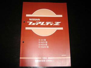 最安値★フェアレディZ Z31型【GZ31型,HZ31型,HGZ31型】 基本版整備要領書 1983年10月